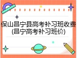 保山昌宁县高考补习班收费(昌宁高考补习班价)