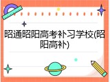 昭通昭阳高考补习学校(昭阳高补)