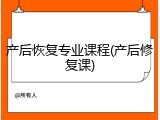 产后恢复专业课程(产后修复课)