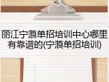 丽江宁蒗单招培训中心哪里有靠谱的(宁蒗单招培训)