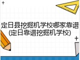 定日县挖掘机学校哪家靠谱(定日靠谱挖掘机学校)