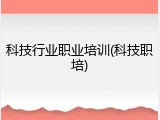 科技行业职业培训(科技职培)