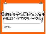 福建经济学校历任校长名单(福建经济学校历任校长)