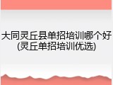 大同灵丘县单招培训哪个好(灵丘单招培训优选)