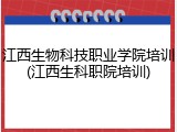 江西生物科技职业学院培训(江西生科职院培训)