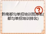 黔南都匀单招培训班排名(都匀单招培训排名)