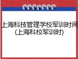 上海科技管理学校军训时间(上海科校军训时)