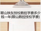 鞍山铁东技校数控学费多少钱一年(鞍山数控技校学费)