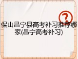 保山昌宁县高考补习推荐哪家(昌宁高考补习)