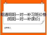 昭通昭阳一对一补习班价格(昭阳一对一补课价)