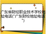 广东省财经职业技术学校地址电话("广东财校地址电话")