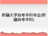 新疆大学自考本科专业(新疆自考本科)
