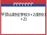 平顶山财经学校3+2(财校3+2)