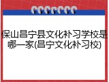 保山昌宁县文化补习学校是哪一家(昌宁文化补习校)
