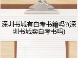 深圳书城有自考书籍吗?(深圳书城卖自考书吗)
