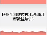 扬州江都数控技术培训(江都数控培训)