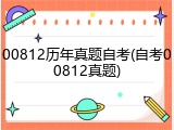 00812历年真题自考(自考00812真题)