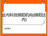 达内科技绵阳机构(绵阳达内)