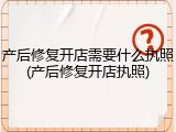 产后修复开店需要什么执照(产后修复开店执照)