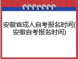 安徽省成人自考报名时间(安徽自考报名时间)