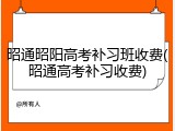 昭通昭阳高考补习班收费(昭通高考补习收费)