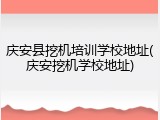 庆安县挖机培训学校地址(庆安挖机学校地址)