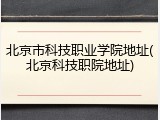 北京市科技职业学院地址(北京科技职院地址)