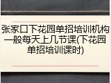 张家口下花园单招培训机构一般每天上几节课(下花园单招培训课时)