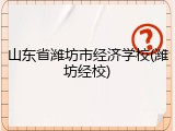山东省潍坊市经济学校(潍坊经校)