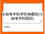 小自考本科学校有哪些(小自考本科院校)