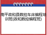 南平政和县数控车床编程培训班(政和数控编程班)