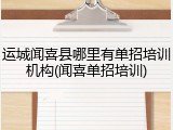运城闻喜县哪里有单招培训机构(闻喜单招培训)