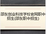 邵东创业科技学校官网职中招生(邵东职中招生)