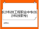 长沙科技工程职业中专(长沙科技职专)