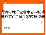 河池金城江农业中专学校哪年成立("金城江农校建校年")