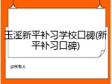 玉溪新平补习学校口碑(新平补习口碑)