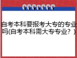 自考本科要报考大专的专业吗(自考本科需大专专业？)