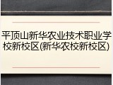 平顶山新华农业技术职业学校新校区(新华农校新校区)