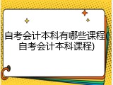 自考会计本科有哪些课程(自考会计本科课程)