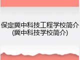 保定冀中科技工程学校简介(冀中科技学校简介)