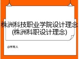 株洲科技职业学院设计理念(株洲科职设计理念)