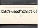 慈山农校906期(慈山农校906)