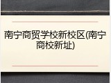 南宁商贸学校新校区(南宁商校新址)