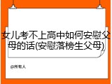 女儿考不上高中如何安慰父母的话(安慰落榜生父母)