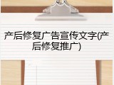 产后修复广告宣传文字(产后修复推广)