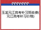 玉溪元江高考补习班收费(元江高考补习价格)
