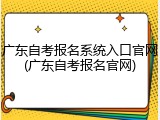 广东自考报名系统入口官网(广东自考报名官网)