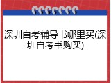 深圳自考辅导书哪里买(深圳自考书购买)