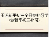 玉溪新平初三全日制补习学校(新平初三补习)