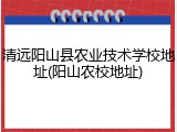 清远阳山县农业技术学校地址(阳山农校地址)